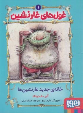 غول های غارنشین 1 (خانه جدید غارنشین ها/مک دونالد/امامی/ هوپا)
