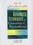 کتاب فنون پیشرفته مشاوره و روان درمانی (کنت/بابازاده/ساوالان)