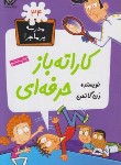 کتاب مدرسه پرماجرا 34 (کاراته باز حرفه ای/دن گاتمن/قائمی/گام)