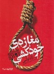 کتاب مغازه خودکشی (ژان تولی/تاجمیری/یوشیتا)