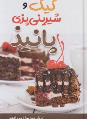 کیک و شیرینی پانیذ (پورادهم/مهرگان قلم)