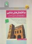 کتاب آزمون نظام مهندسی ساختمان های بنایی (سری عمران)