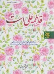 کتاب فاطمه علی است (قهرمانی/جیبی/جمکران)