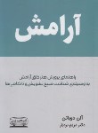 کتاب آرامش (آلن دوباتن/بردبار/کتیبه پارسی)