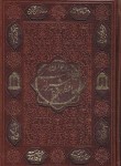 کتاب حافظ (وزیری/فال/غنی/قزوینی/گلاسه/چرم/قاب برشی/آشیانه مهر)
