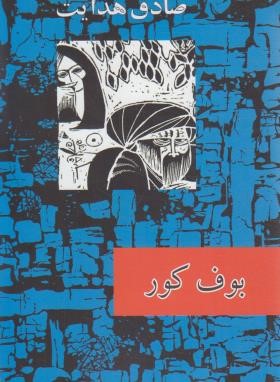 بوف کور (صادق هدایت/امیرکبیر)