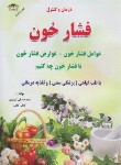 کتاب درمان و کنترل فشارخون (صدقی تبریزی/زرقلم)