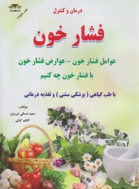 درمان و کنترل فشارخون (صدقی تبریزی/زرقلم)