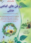 کتاب خواص درمانی روغن های گیاهی خانگی (شیرین سرند/جیبی/زرقلم)