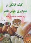 کتاب کیک خانگی و حلوا پزی خوش طعم (کیانی/زرقلم)