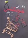 کتاب مغازه خودکشی (ژان تولی/خوش صحبت/باغ فکر)