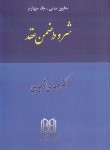 کتاب حقوق مدنی ج4 (شروط ضمن عقد/شهیدی/مجد)