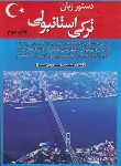 کتاب دستور زبان ترکی استانبولی (فزون خواه/هدف نوین)