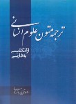 کتاب ترجمه متون علوم انسانی (تقی پور/دانشگاه آزادرشت)