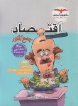 کتاب اقتصاد جامع کنکور (مشاوران آموزش)