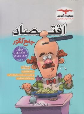 اقتصاد کنکور (هایلایت/مشاوران آموزش)
