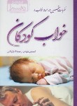 کتاب نظریه متخصصین در مورد خواب و خواب کودکان (مویدی/دهسرا)