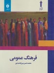 کتاب فرهنگ عمومی (میرزامحمدی/علمی کاربردی/مرکزنشر)