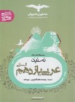 کتاب تستیک عربی یازدهم انسانی (مشاوران آموزش)