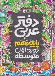 کتاب عربی نهم (دفتر تمرین/گاج)