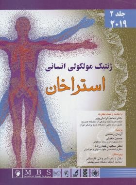 ژنتیک مولکولی انسانی استراخان ج2 (رضایی/2019/اندیشه رفیع)