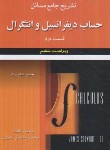 کتاب حل حساب دیفرانسیل و انتگرال ق2 (استوارت/فرامرزی/و6/علوم ایران)