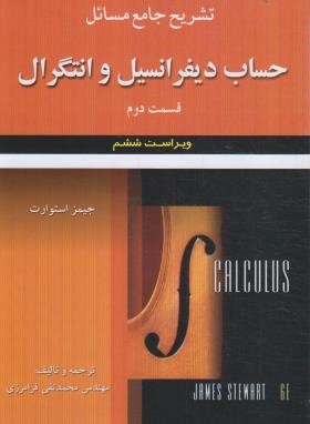 حل حساب دیفرانسیل و انتگرال ق2 (استوارت/فرامرزی/و6/علوم ایران)