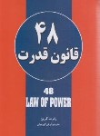 کتاب 48 قانون قدرت (رابرت گرین/گروئیان/حباب)