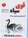 کتاب قوی سیاه (نیکولاس طالب/امیری/حباب)