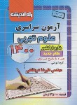 کتاب کنکور تجربی سراسری 1400 خارج از کشور (راه اندیشه)