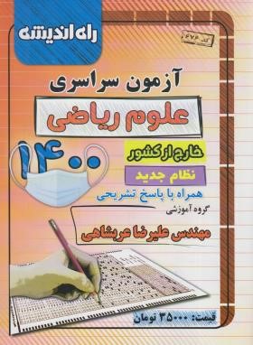 کنکور ریاضی سراسری 1400 خارج از کشور (راه اندیشه)