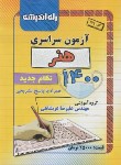 کتاب کنکور هنر سراسری 1400 (راه اندیشه)