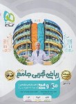 کتاب ریاضی تجربی جامع ج2 (درسنامه/تست میکرو/1402/گاج)