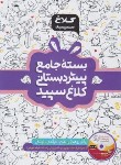 کتاب بسته جامع پیش دبستانی (شاهکار/کلاغ سپید)