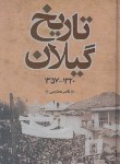 کتاب تاریخ گیلان 1357-1320 (عظیمی/فرهنگ ایلیا)