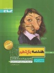 کتاب هندسه یازدهم (سیر تا پیاز/گاج)*