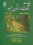 کتاب اطلس رنگی آفات درختان میوه (میراب بالو/مرزدانش)