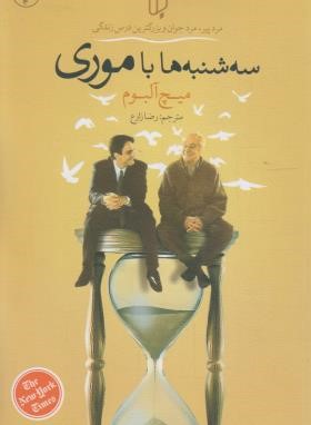 سه شنبه ها با موری (میچ آلبوم/زارع/باران خرد)