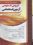 کتاب آموزش نکته دروس عمومی آزمون استخدامی (چهارخونه)