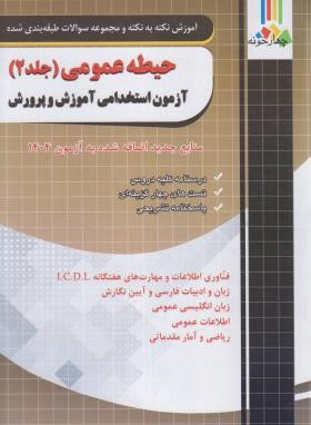 آزمون استخدامی آموزش و پرورش (حیطه عمومی ج2/چهارخونه)