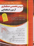 کتاب مجموعه سوالات طبقه بندی شده آزمون استخدامی حسابداری (چهارخونه)