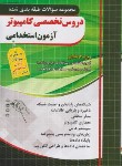 کتاب مجموعه سوالات طبقه بندی شده آزمون استخدامی کامپیوتر (چهارخونه)