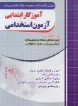 کتاب مجموعه سوالات طبقه بندی شده آزمون استخدامی آموزگارابتدایی (چهارخونه)