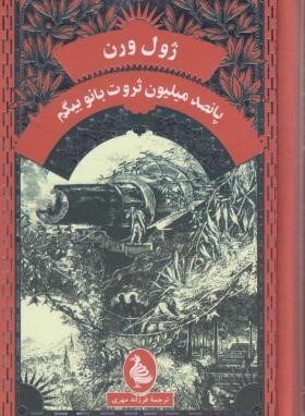 پانصد میلیون ثروت بانو بیگم (ژول ورن/مهری/ققنوس)