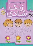 کتاب زنگ شادی 4 (سرنخ ها را پیدا کن/سیدناصری/ذکر)