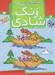 کتاب زنگ شادی 5 (اختلاف ها را پیدا کن/ذکر)