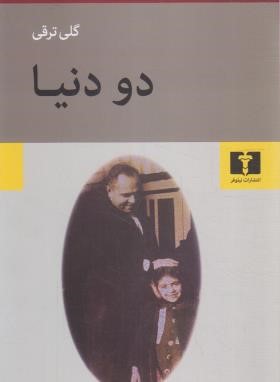 دو دنیا (گلی ترقی/نیلوفر)