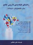 کتاب راهنمای طبقه بندی دارویی جامع (شجاعی/نادریان)