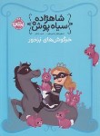 کتاب شاهزاده سیاه پوش 3 (خرگوش های بزخور/5+ساله ها/هیل/رنجبر/پرتقال)