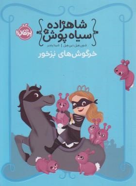 شاهزاده سیاه پوش 3 (خرگوش های بزخور/5+ساله ها/هیل/رنجبر/پرتقال)